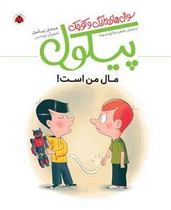 جلد کتاب سوال های بزرگ و کوچک پیکول - مال من است