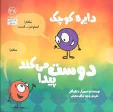 جلد کتاب دایره ی کوچک دوست پیدا می کند
