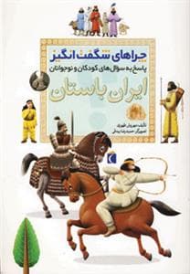 جلد کتاب چراهای شگفت انگیز - ایران باستان