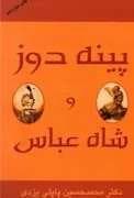 جلد کتاب پینه دوز و شاه عباس