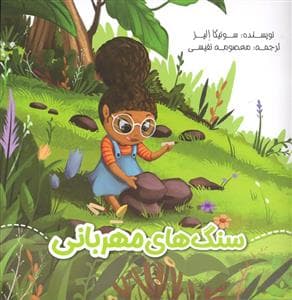 جلد کتاب سنگ های مهربانی