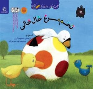 جلد کتاب کتاب کوچک از غاز و اردک/تخم مرغ خال خالی