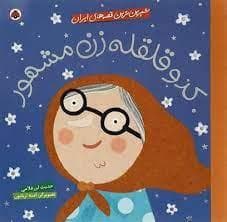 جلد کتاب شیرین ترین قصه های ایران - کدوقلقله زن مشهور