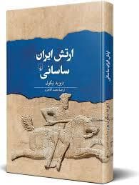 جلد کتاب مجموعه تاریخ جهان - ارتش ایران ساسانی