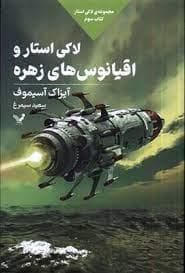 جلد کتاب لاکی استار - لاکی استار و اقیانوس های زهره