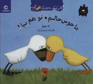 جلد کتاب کتاب کوچک از غاز و اردک/ ما خوشحالیم،تو هم بیا!