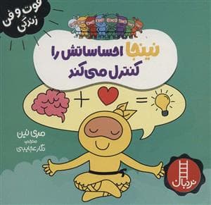 جلد کتاب فوت و فن زندگی - نینجا احساساتش را کنترل می کند