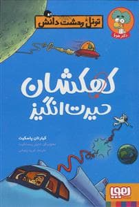 جلد کتاب تونل وحشت دانش - کهکشان حیرت انگیز