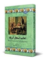 جلد کتاب مجموعه تاریخ جهان -اعلامیه استقلال آمریکا