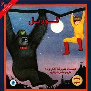 جلد کتاب گوریل