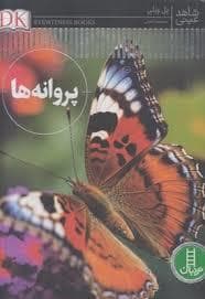 جلد کتاب شاهد عینی - پروانه ها