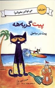 جلد کتاب پیت گربه هه - پیت در ساحل