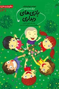 جلد کتاب سلام پیش دبستانی ها 13 - بازی های دیداری
