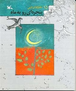 جلد کتاب پنجره ای رو به ماه