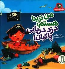 جلد کتاب من ترینا هستم، دزد دریایی پاکبان