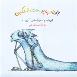 جلد کتاب آفتاب پرست غمگین *