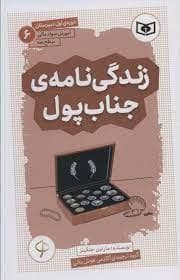 جلد کتاب آموزش سواد مالی سطح سه 6 - زندگی نامه ی جناب پول
