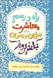 جلد کتاب راه و ر سم معاشرت برای دختران و پسران بلند پرواز