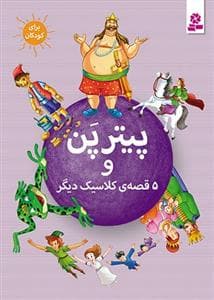 جلد کتاب پیتر پن و 5 قصه ی کلاسیک دیگر
