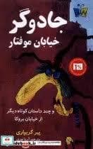 جلد کتاب جادو گر خیابان موفتار