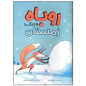 جلد کتاب روباه و جنگ با زمستان