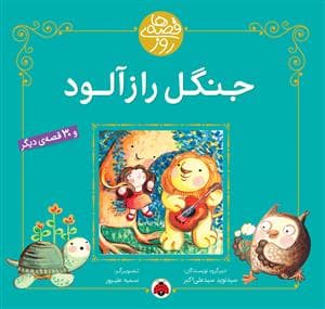 جلد کتاب قصه های روز - جنگل راز آلود