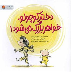 جلد کتاب دختر کوچولو، خواهر بزرگ میشود