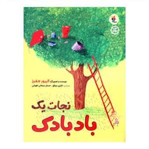 جلد کتاب نجات یک بادبادک