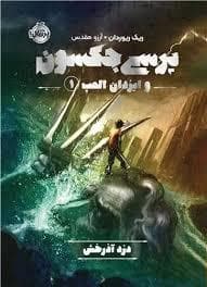جلد کتاب پرسی جکسون و ایزدان المپ 1- دزد آذرخش