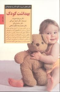 جلد کتاب کلیدهای تربیت کودکان - بهداشت کودک