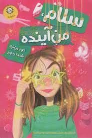 جلد کتاب سلام من آینده