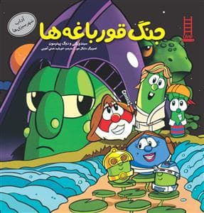 جلد کتاب جنگ قورباغهها