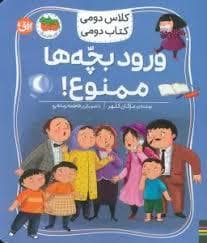 جلد کتاب کلاس دومی کتاب دومی - ورود بچه ها ممنوع