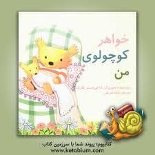 جلد کتاب خواهر کوچولوی من