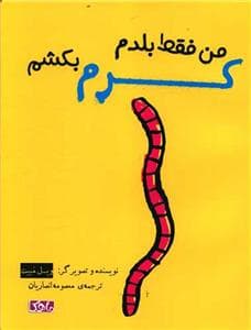 جلد کتاب من فقط بلدم کرم بکشم