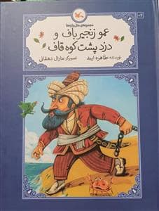 جلد کتاب مجموعهی متلوارهها - عمو زنجیرباف و دزد پشت کوه قاف