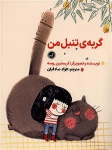 جلد کتاب گربهی تنبل من