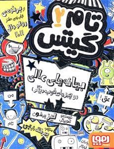 جلد کتاب تام گیتس 2 بهانه های عالی و چیزهای خوب دیگر