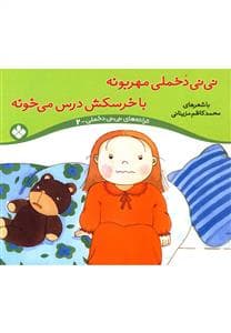جلد کتاب نی نی دخملی مهربونه با خرسکش درس می خونه