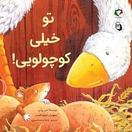 جلد کتاب تو خیلی کوچولویی !