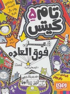 جلد کتاب تام گیتس 5 خیلی فوق العاده