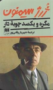 جلد کتاب مگره و یکصد چوبه دار