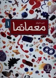 جلد کتاب معمانما 1