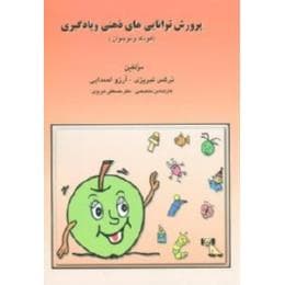 جلد کتاب پرورش توانایی های ذهنی و یادگیری