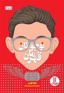 جلد کتاب نوجوانان قهرمان