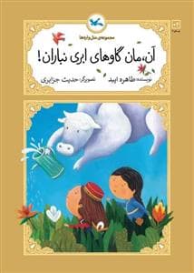 جلد کتاب مجموعهی متلوارهها - آن، مان گاوهای ابری نباران