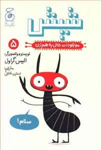جلد کتاب موجودات حال به هم زن 5 - شپش