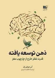 ذهن توسعه یافته - قدرت تفکر خارج از چارچوب مغز