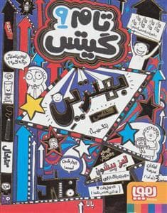 جلد کتاب تام گیتس 9 بهترین کلاس