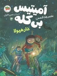 جلد کتاب آمیتیس بی کله 3 - غار هیولا